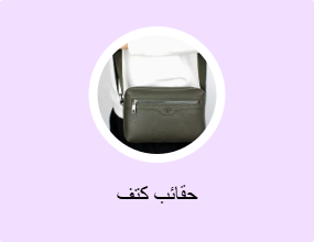 حقائب كتف