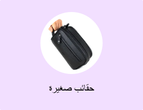 حقائب صغيرة