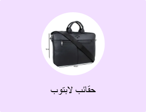 حقائب لابتوب