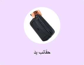 حقائب يد