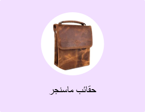 حقائب ماسنجر