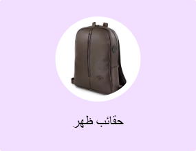 حقائب ظهر