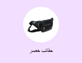 حقائب خصر