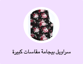 سراويل بيجامة مقاسات كبيرة