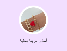 أساور مزينة بحُلية