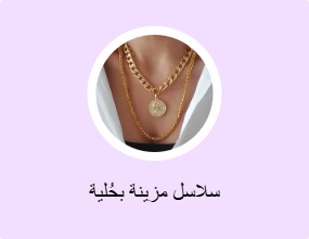 سلاسل مزينة بحُلية