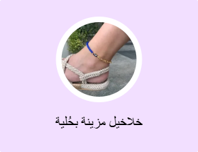 خلاخيل مزينة بحُلية