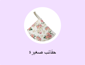 حقائب صغيرة