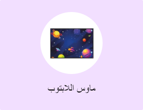 ماوس اللابتوب
