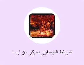 شرائط الفوسفور ستيكر من ارما