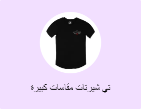 تي شيرتات مقاسات كبيرة