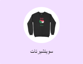 سويتشيرتات