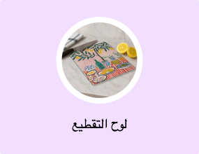 لوح التقطيع