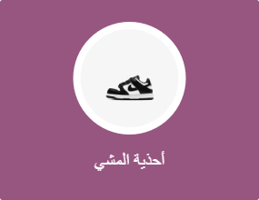أحذية المشي