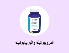 البروبيوتيك والبريبايوتيك