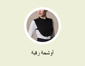 أوشحة رقبة
