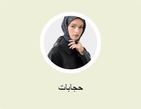 حجابات