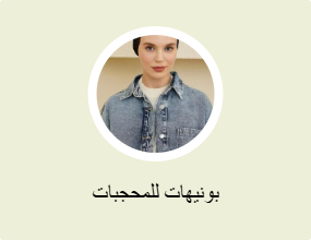 بونيهات محتشمة