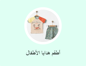 أطقم هدايا الأطفال
