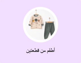 أطقم من قطعتين