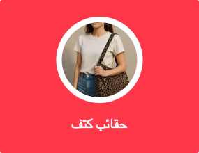 حقائب كتف