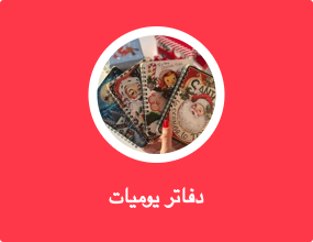 دفاتر يوميات
