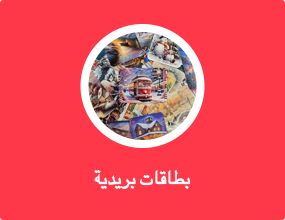 بطاقات بريدية