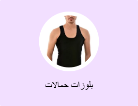 بلوزات حمالات