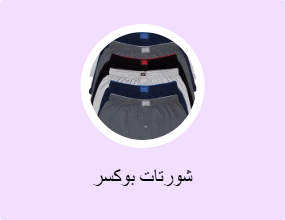 شورتات بوكسر