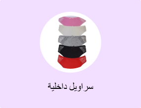 سراويل داخلية