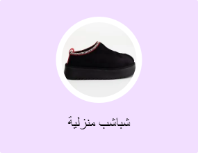 شباشب منزلية