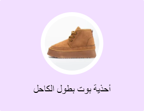 أحذية بوت بطول الكاحل