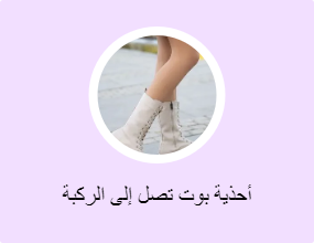 أحذية بوت تصل إلى الركبة