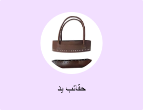 حقائب يد