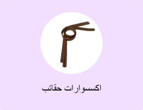 اكسسوارات حقائب