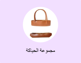 مجموعة الحياكة