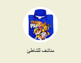 مناشف للشاطئ