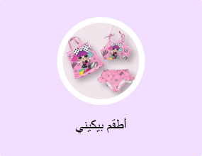 أطقم بيكيني