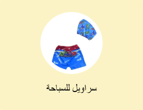 سراويل للسباحة