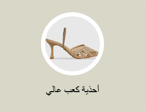 أحذية كعب عالي