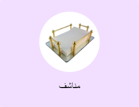مناشف