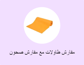 مفارش طاولات مع مفارش صحون