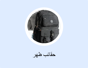حقائب ظهر