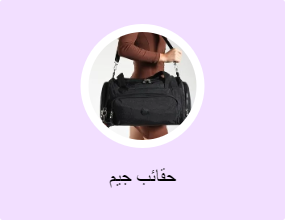 حقائب جيم