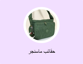 حقائب ماسنجر