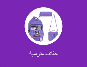 حقائب مدرسية