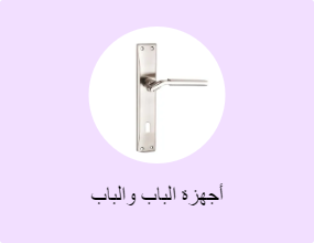 أجهزة الباب والباب