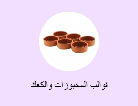 قوالب المخبوزات والكعك