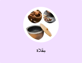 مِقلاة
