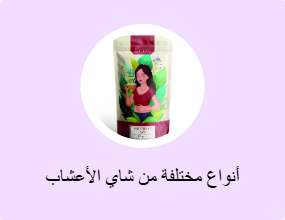 أنواع مختلفة من شاي الأعشاب